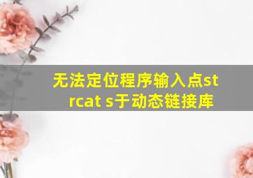 无法定位程序输入点strcat s于动态链接库